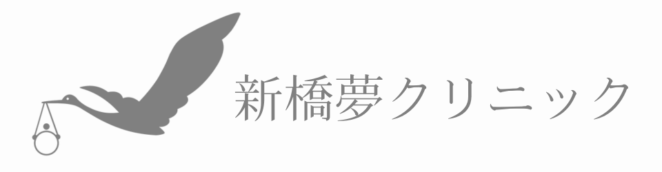新橋夢クリニック